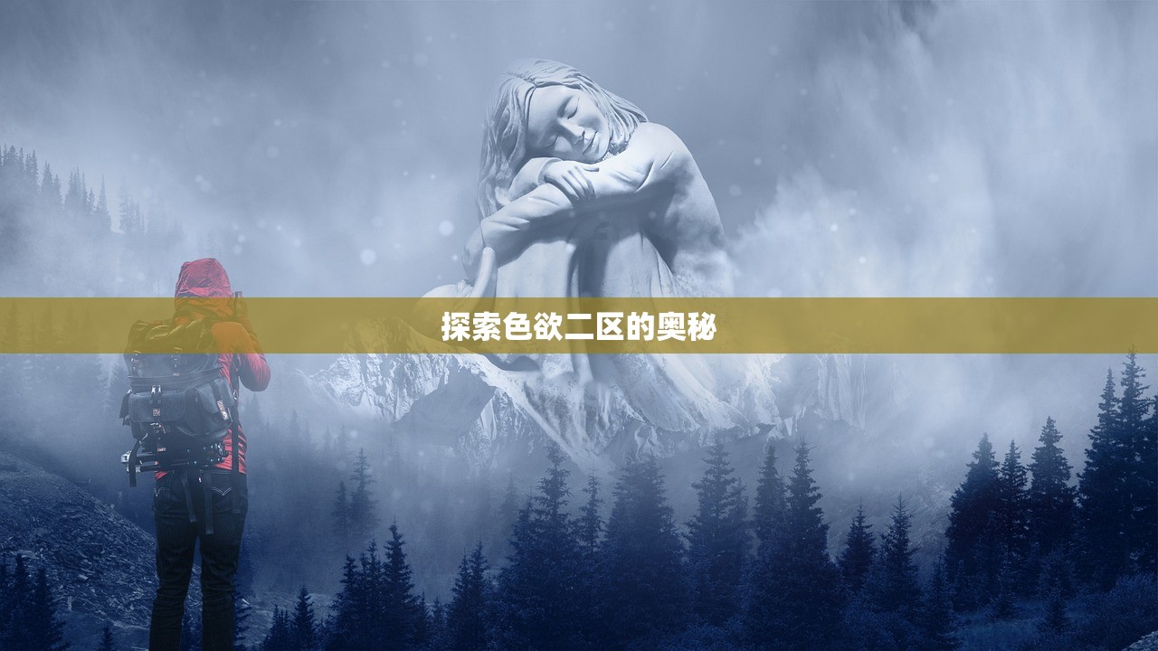 探索色欲二区的奥秘