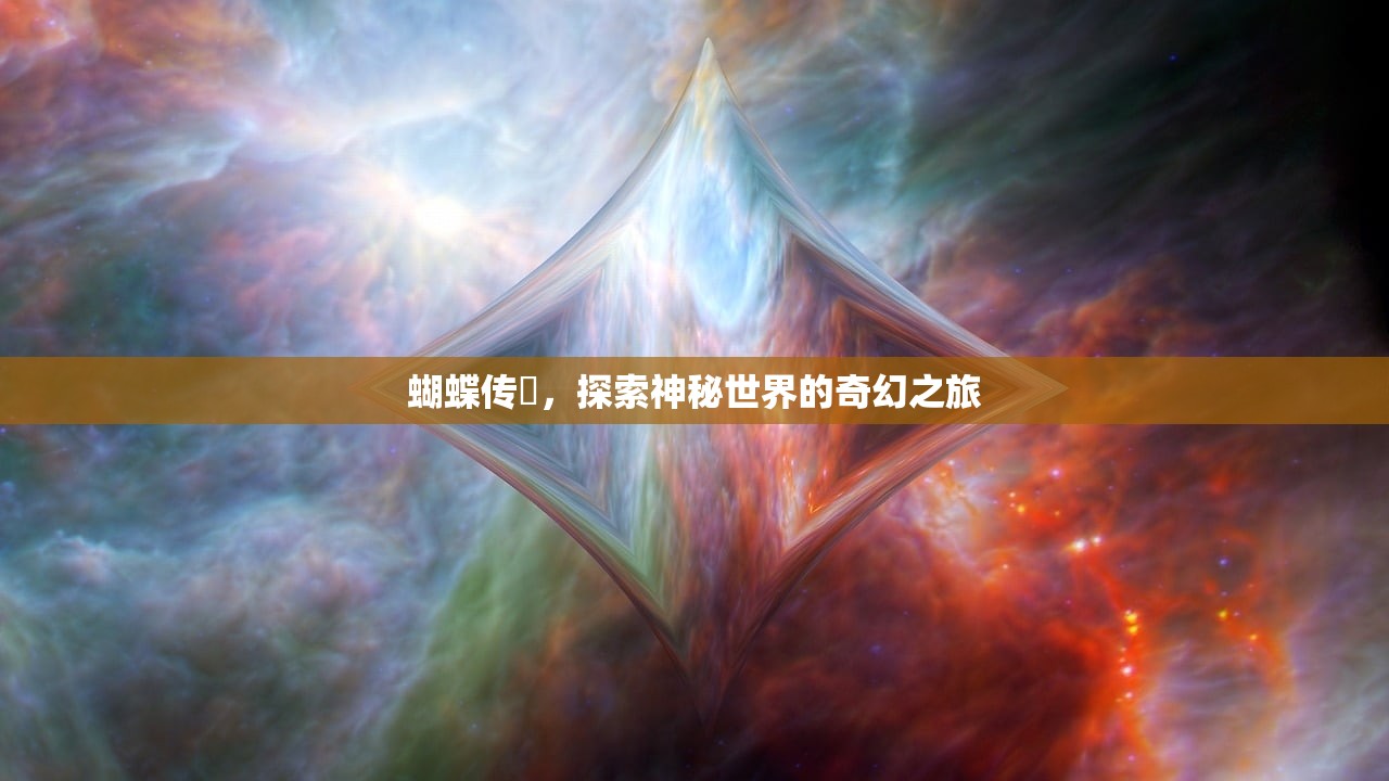 蝴蝶传禖，探索神秘世界的奇幻之旅