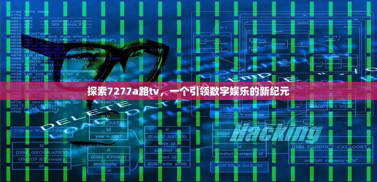 探索7277a路tv，一个引领数字娱乐的新纪元