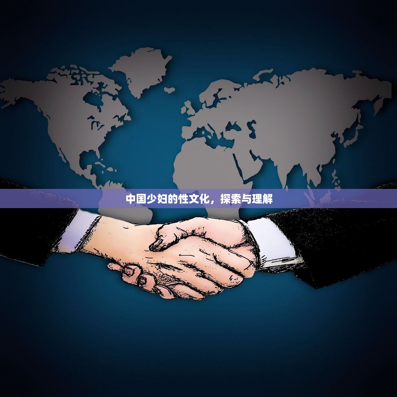 中国少妇的性文化，探索与理解
