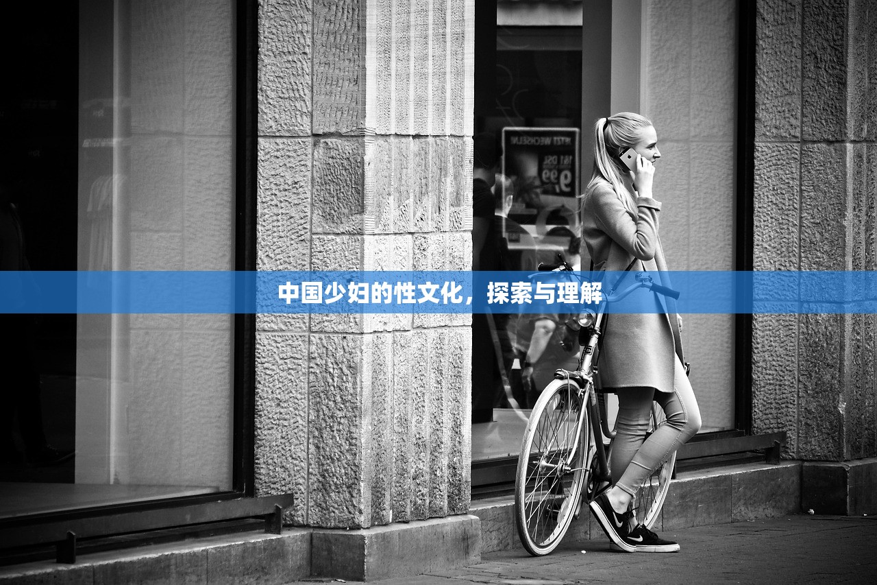 中国少妇的性文化，探索与理解