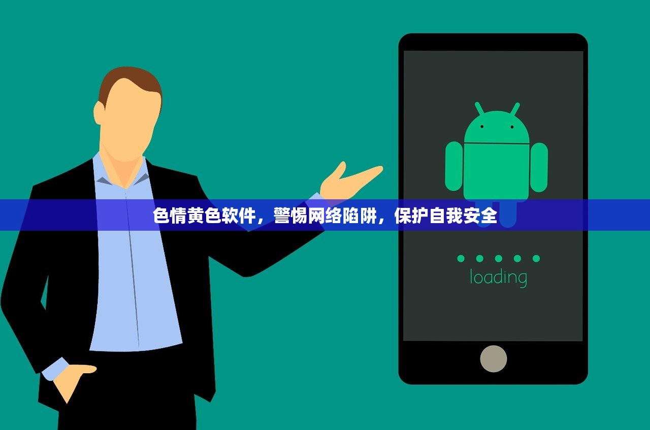 色情黄色软件，警惕网络陷阱，保护自我安全
