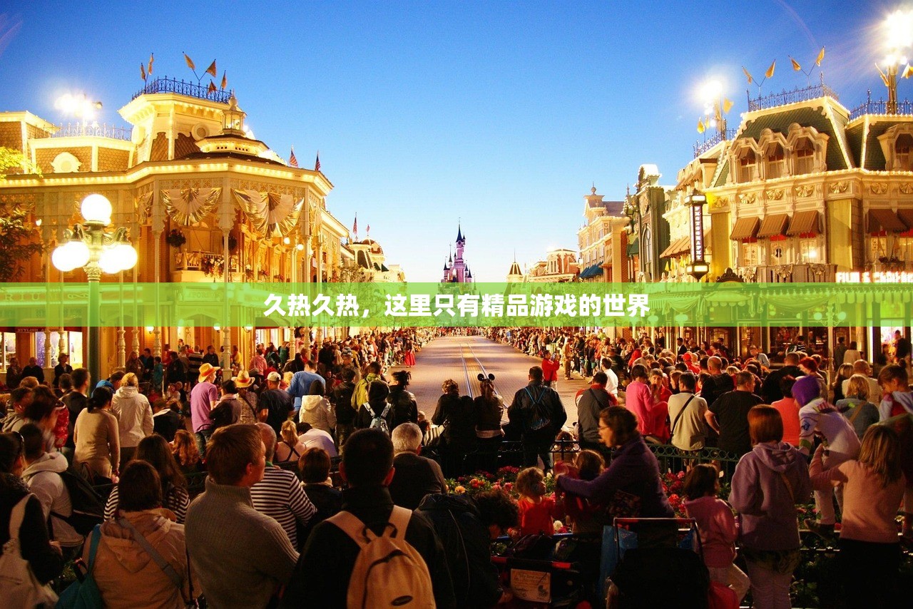 久热久热，这里只有精品游戏的世界