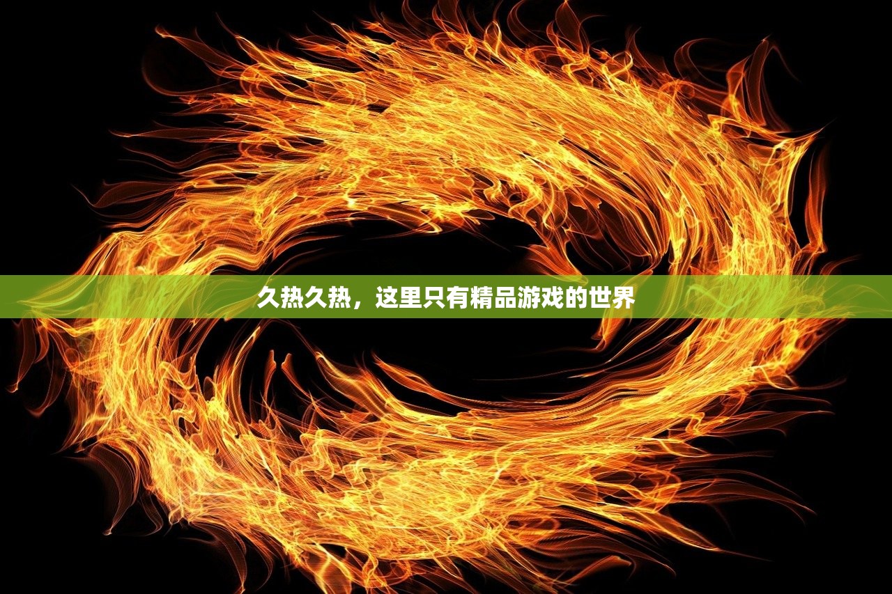 久热久热，这里只有精品游戏的世界