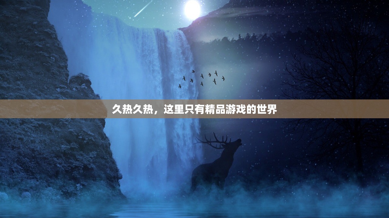 久热久热，这里只有精品游戏的世界
