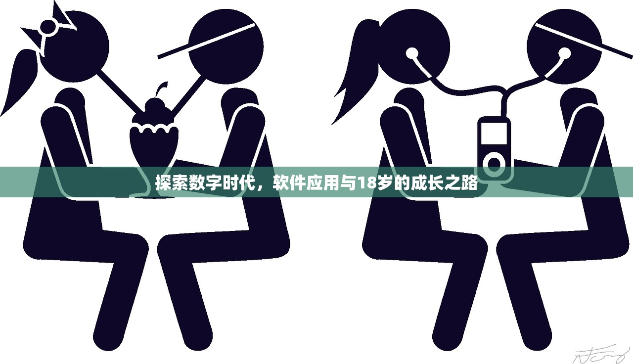 探索数字时代，软件应用与18岁的成长之路