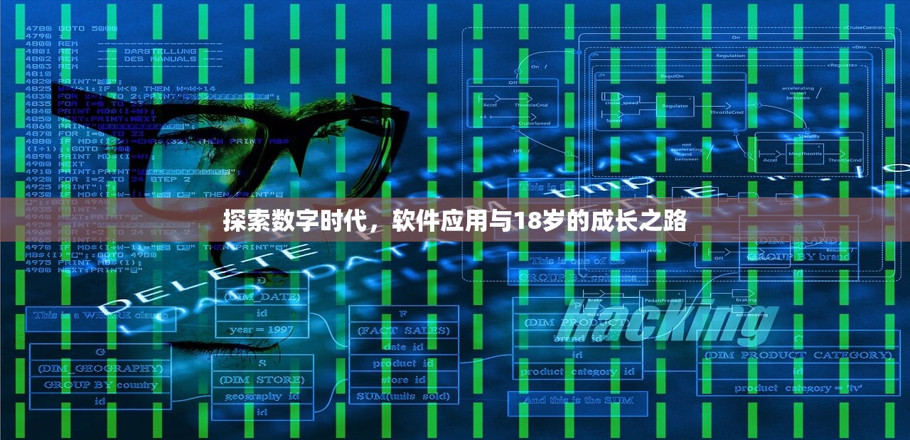 探索数字时代，软件应用与18岁的成长之路
