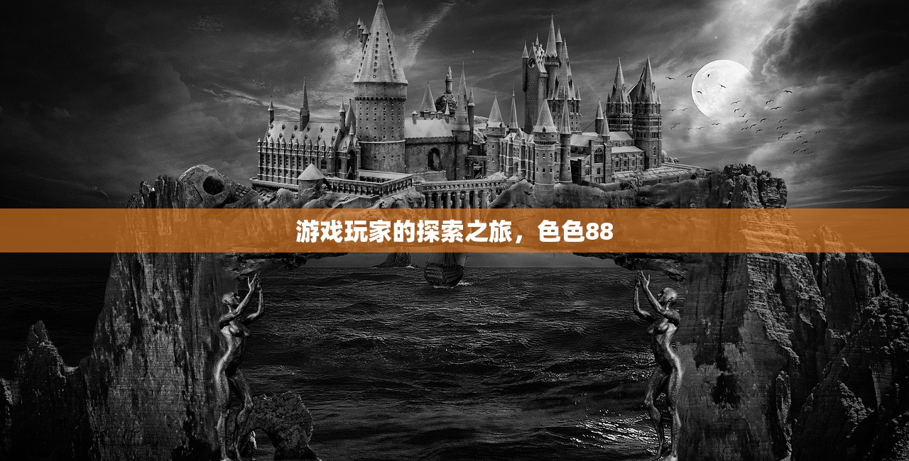 游戏玩家的探索之旅，色色88
