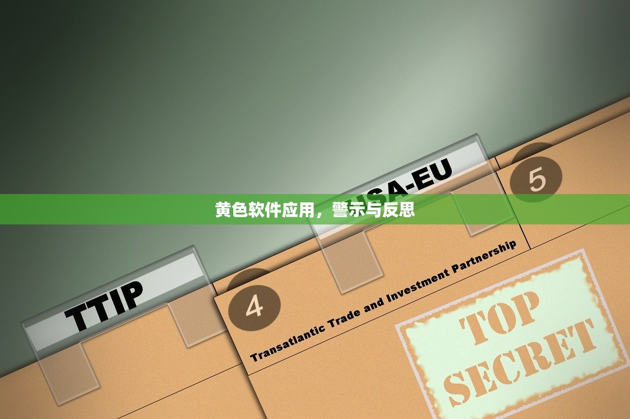 黄色软件应用，警示与反思