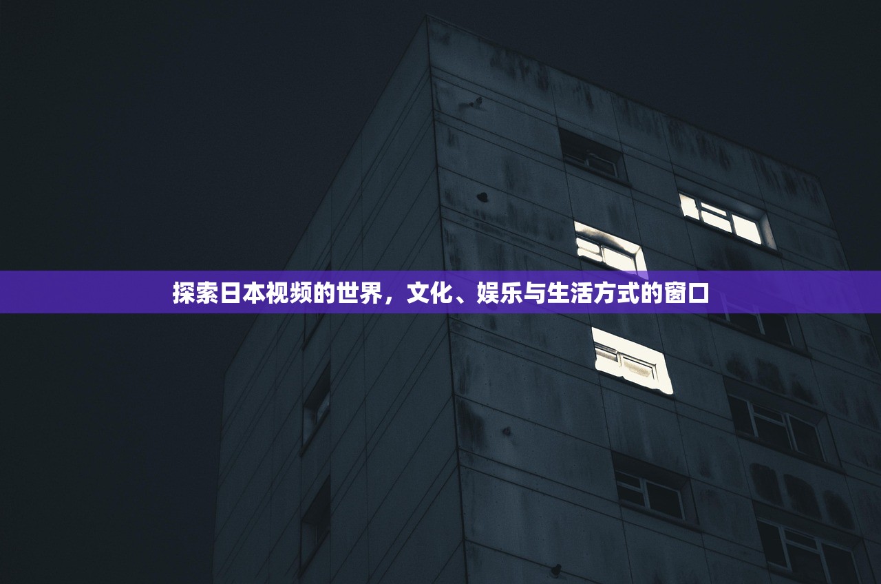 探索日本视频的世界，文化、娱乐与生活方式的窗口
