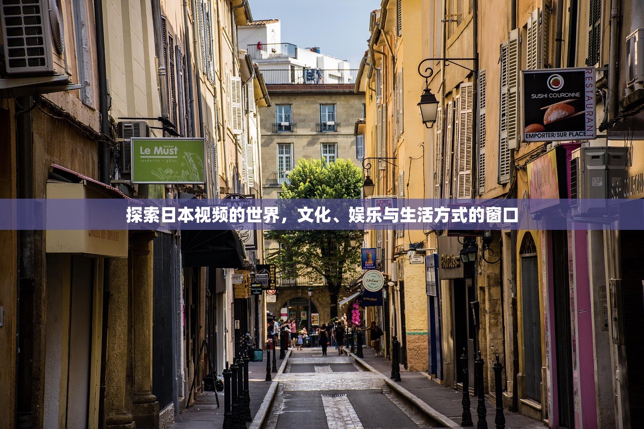 探索日本视频的世界，文化、娱乐与生活方式的窗口
