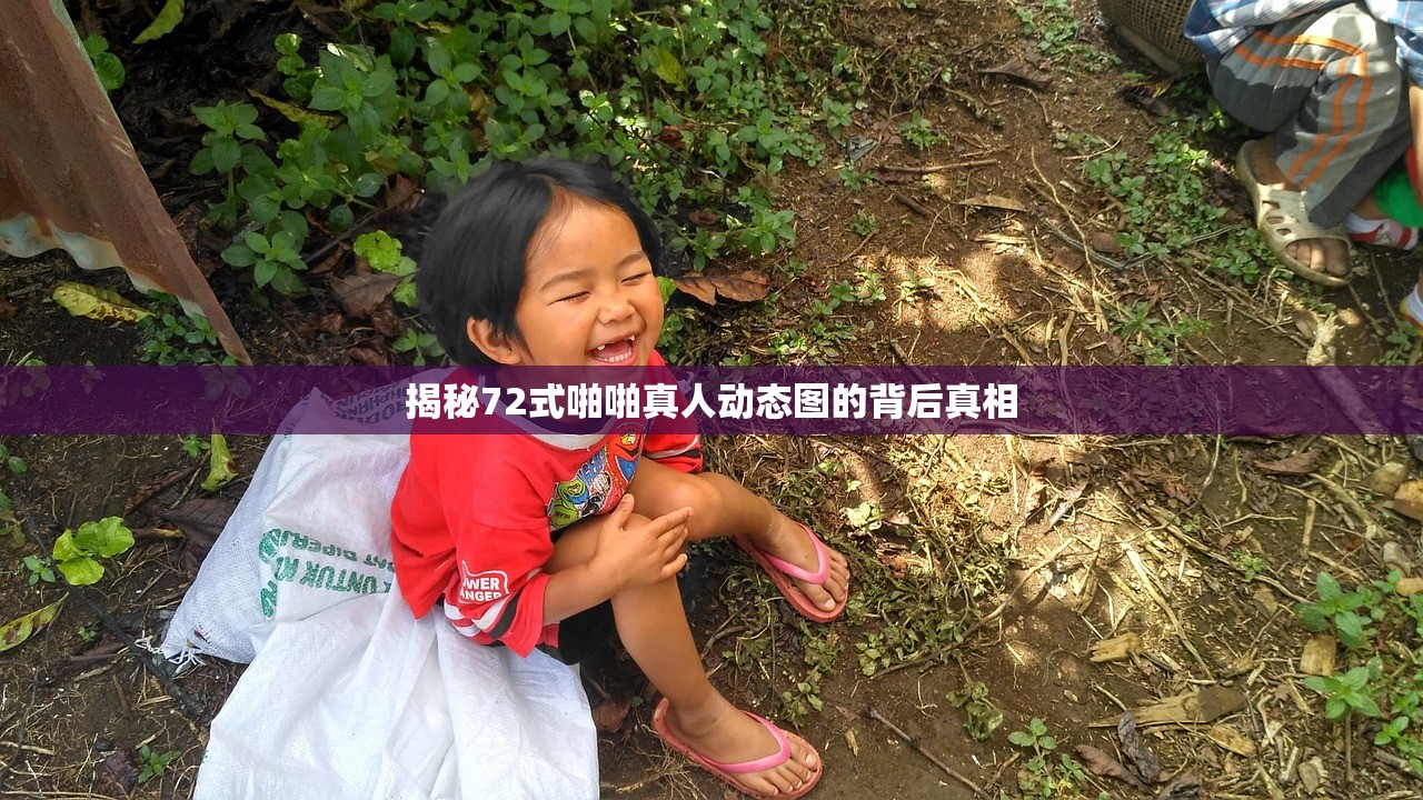 揭秘72式啪啪真人动态图的背后真相