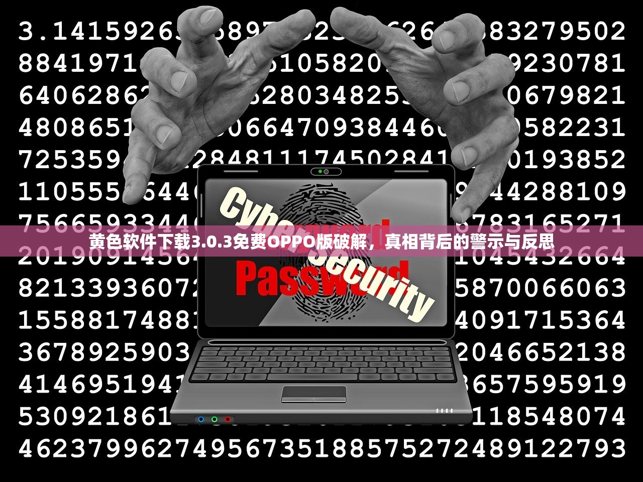 黄色软件下载3.0.3免费OPPO版破解，真相背后的警示与反思