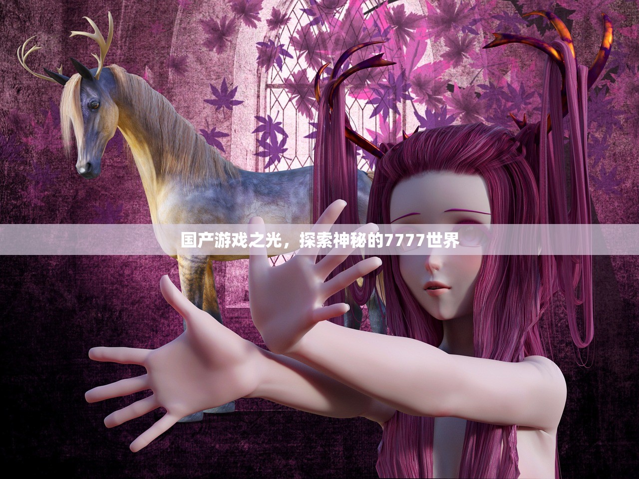 国产游戏之光，探索神秘的7777世界
