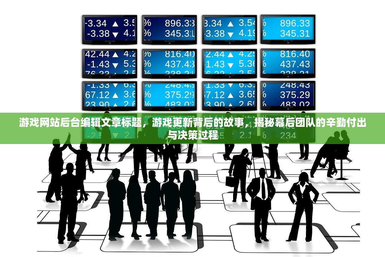 游戏网站后台编辑文章标题，游戏更新背后的故事，揭秘幕后团队的辛勤付出与决策过程