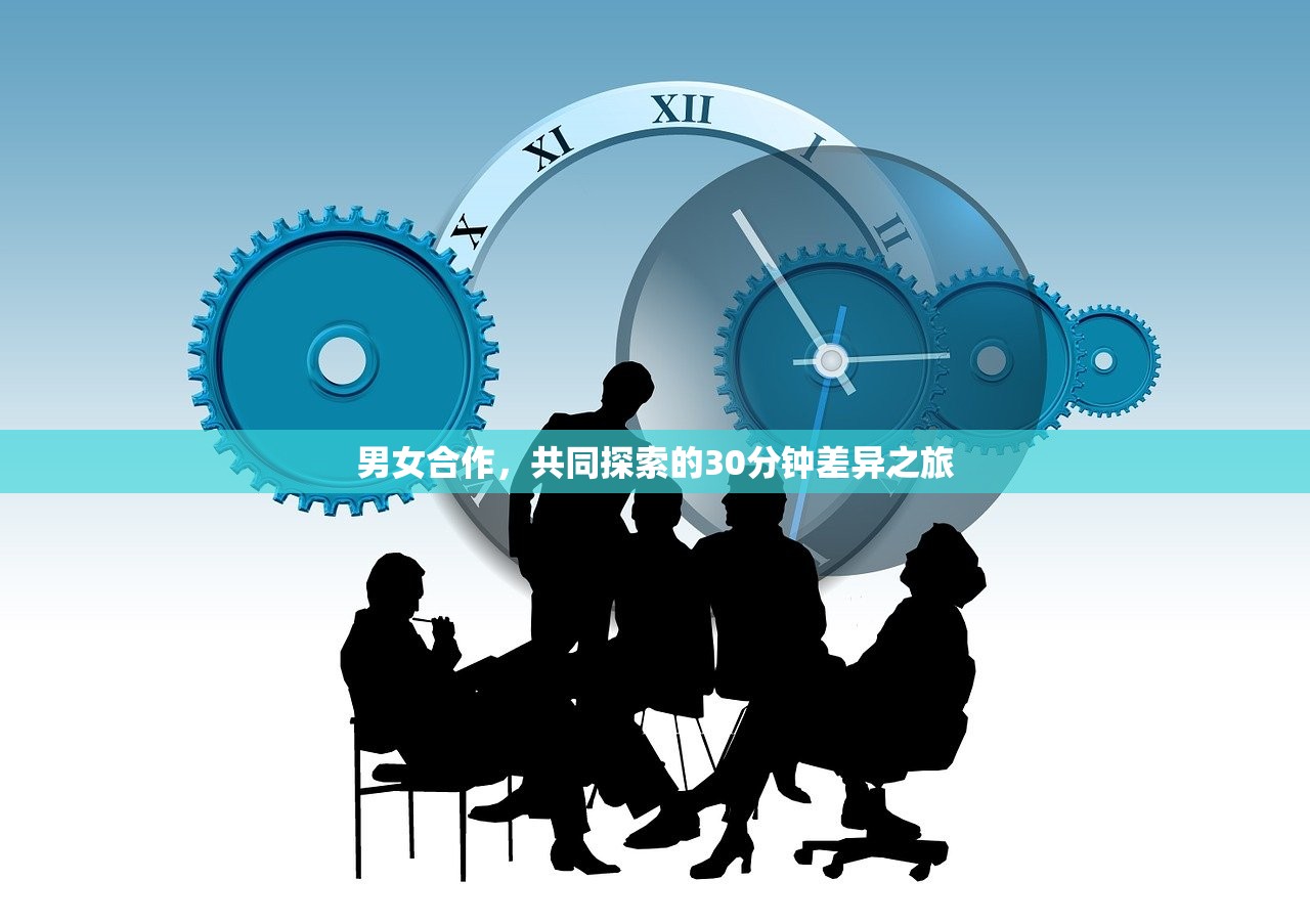 男女合作，共同探索的30分钟差异之旅