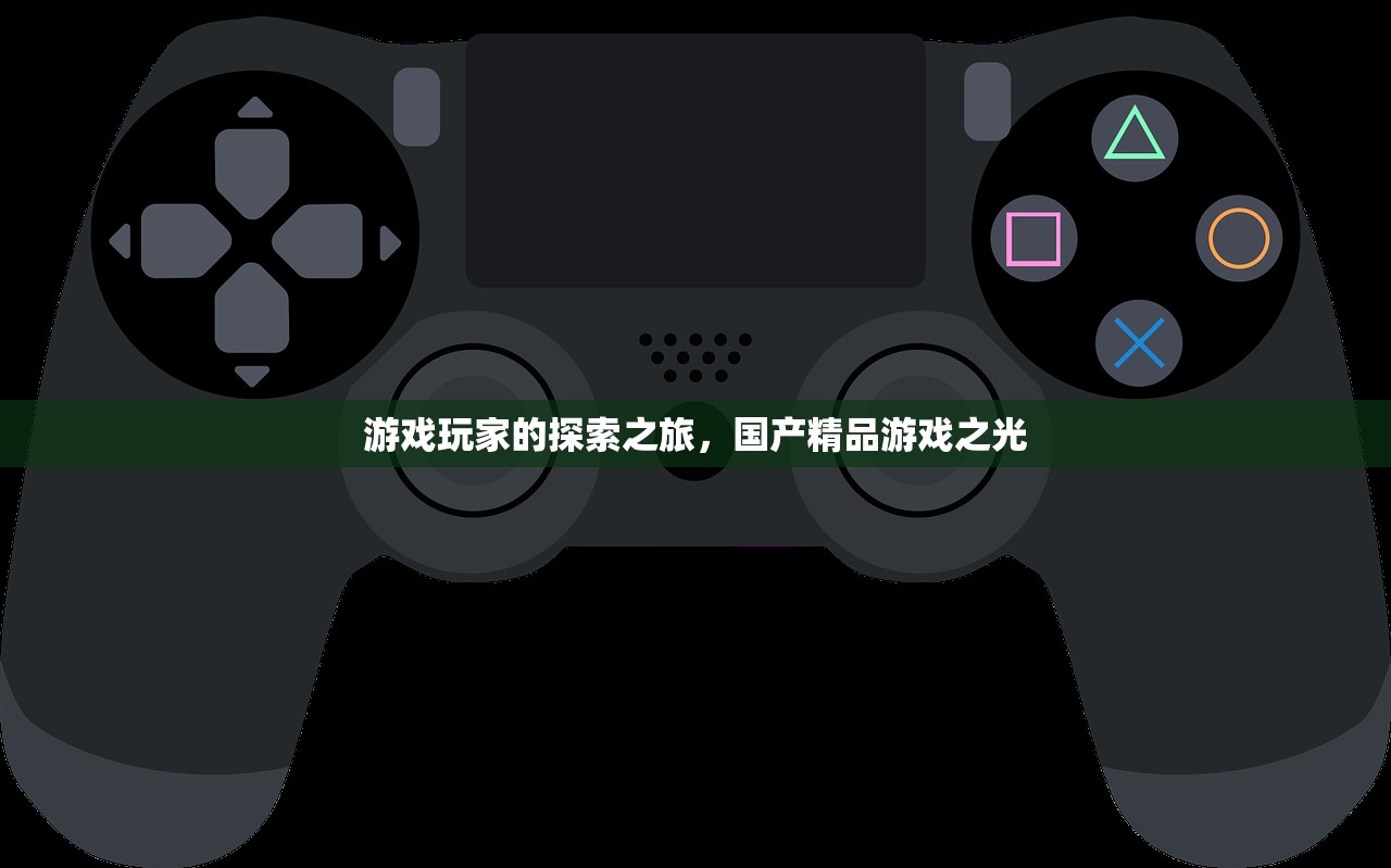 游戏玩家的探索之旅，国产精品游戏之光