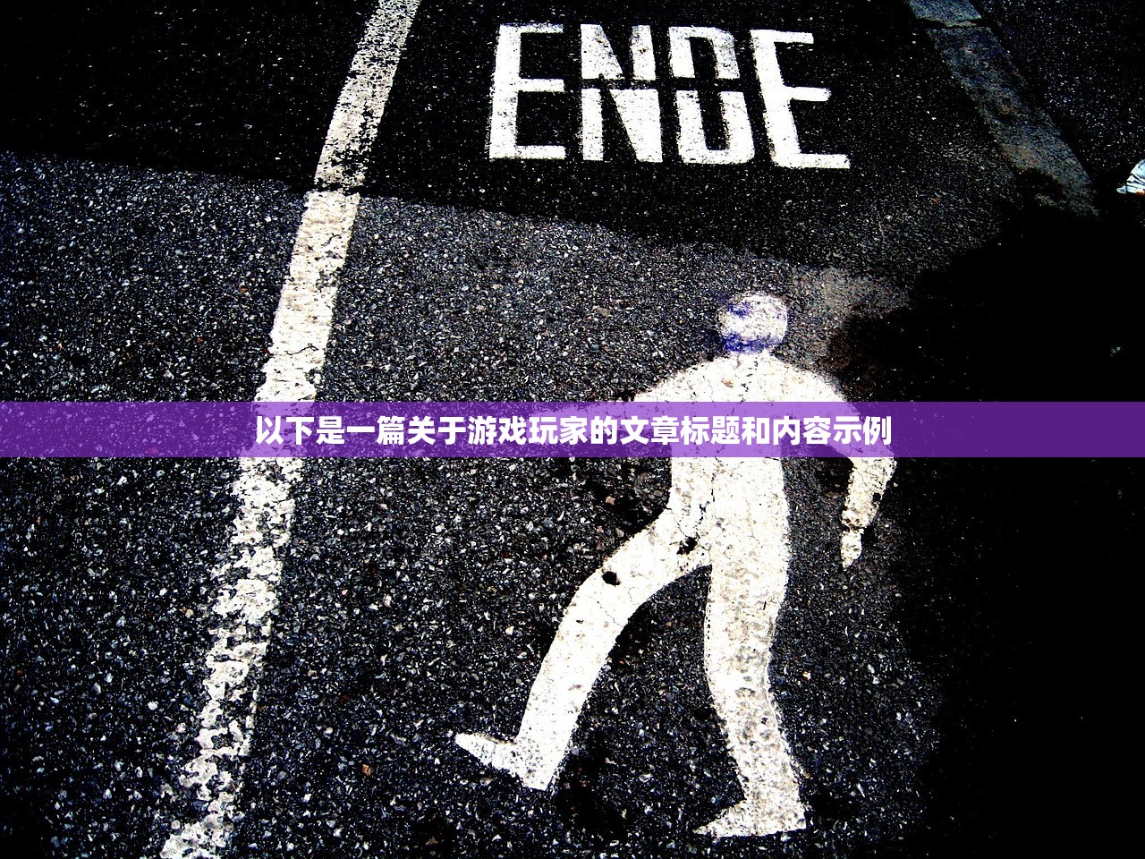 以下是一篇关于游戏玩家的文章标题和内容示例