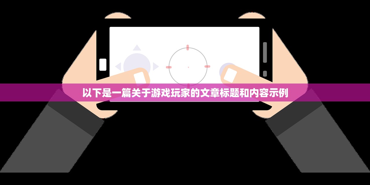 以下是一篇关于游戏玩家的文章标题和内容示例