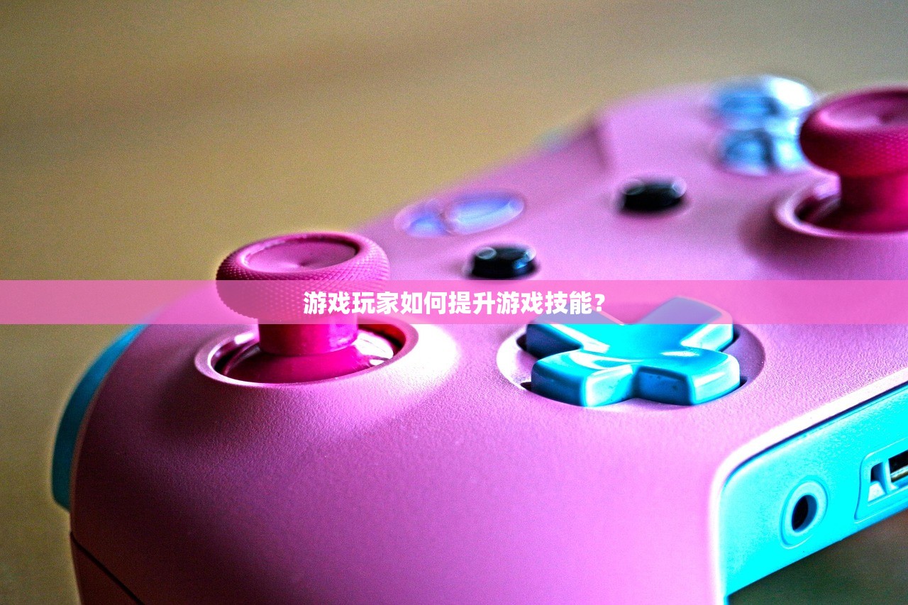 游戏玩家如何提升游戏技能？