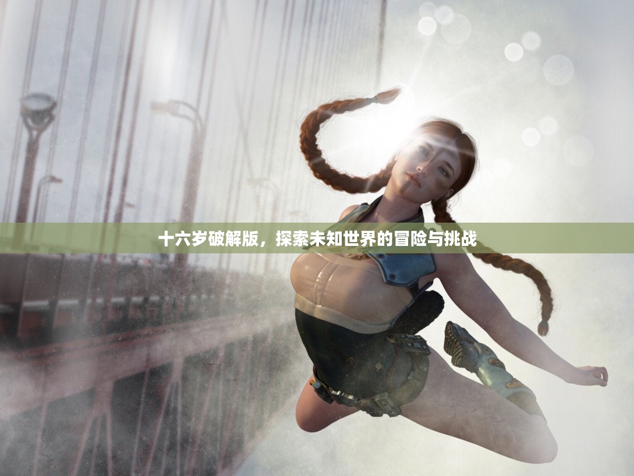 十六岁破解版，探索未知世界的冒险与挑战