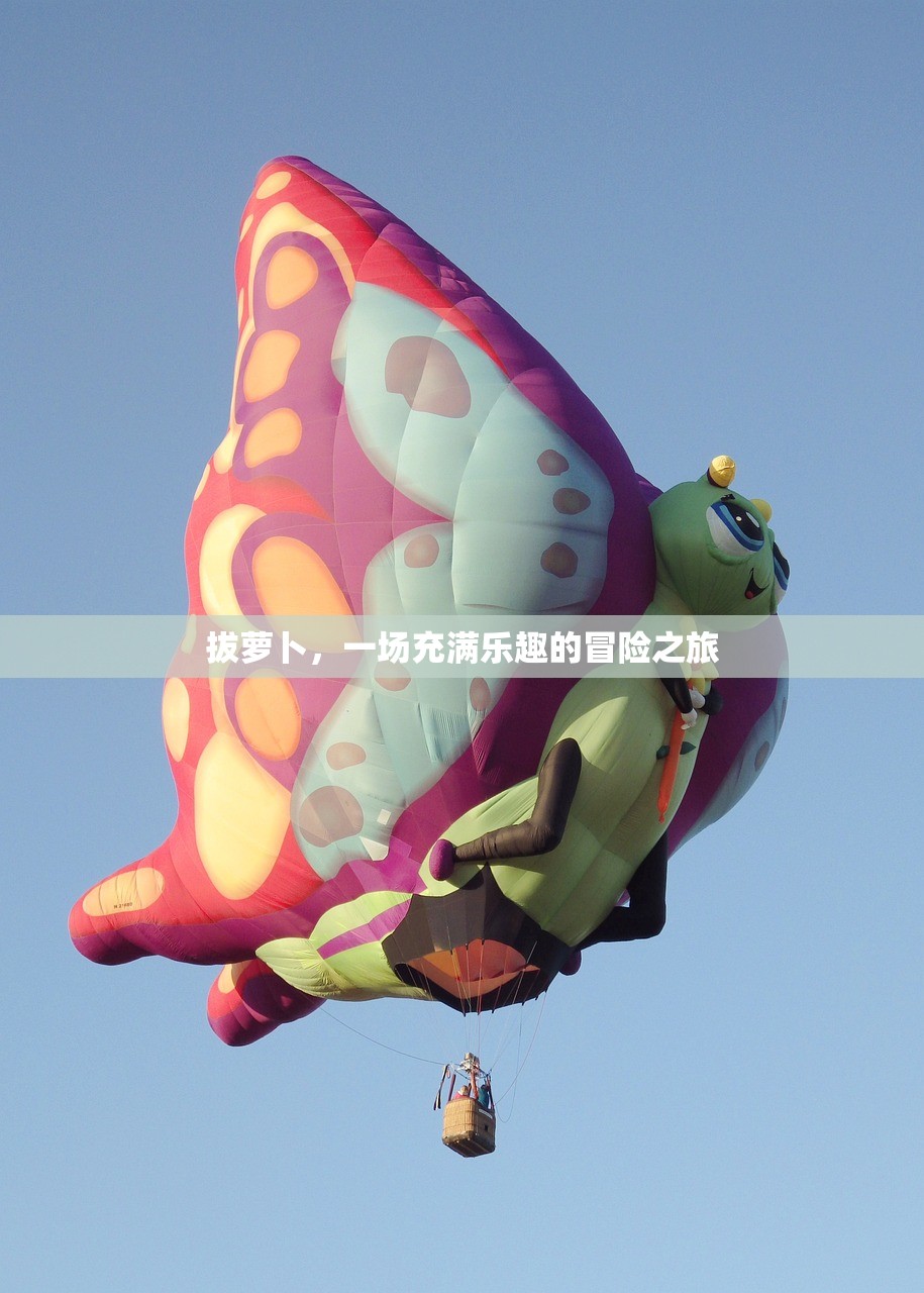 拔萝卜，一场充满乐趣的冒险之旅