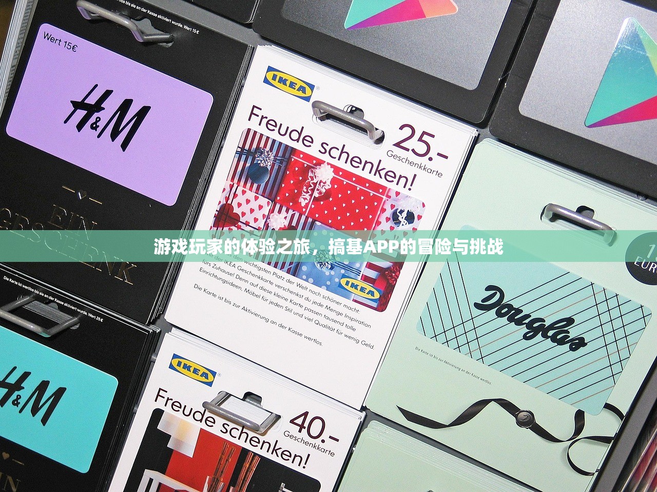 游戏玩家的体验之旅，搞基APP的冒险与挑战
