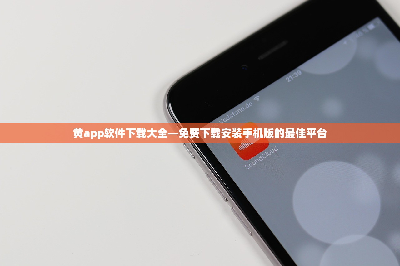 黄app软件下载大全—免费下载安装手机版的最佳平台