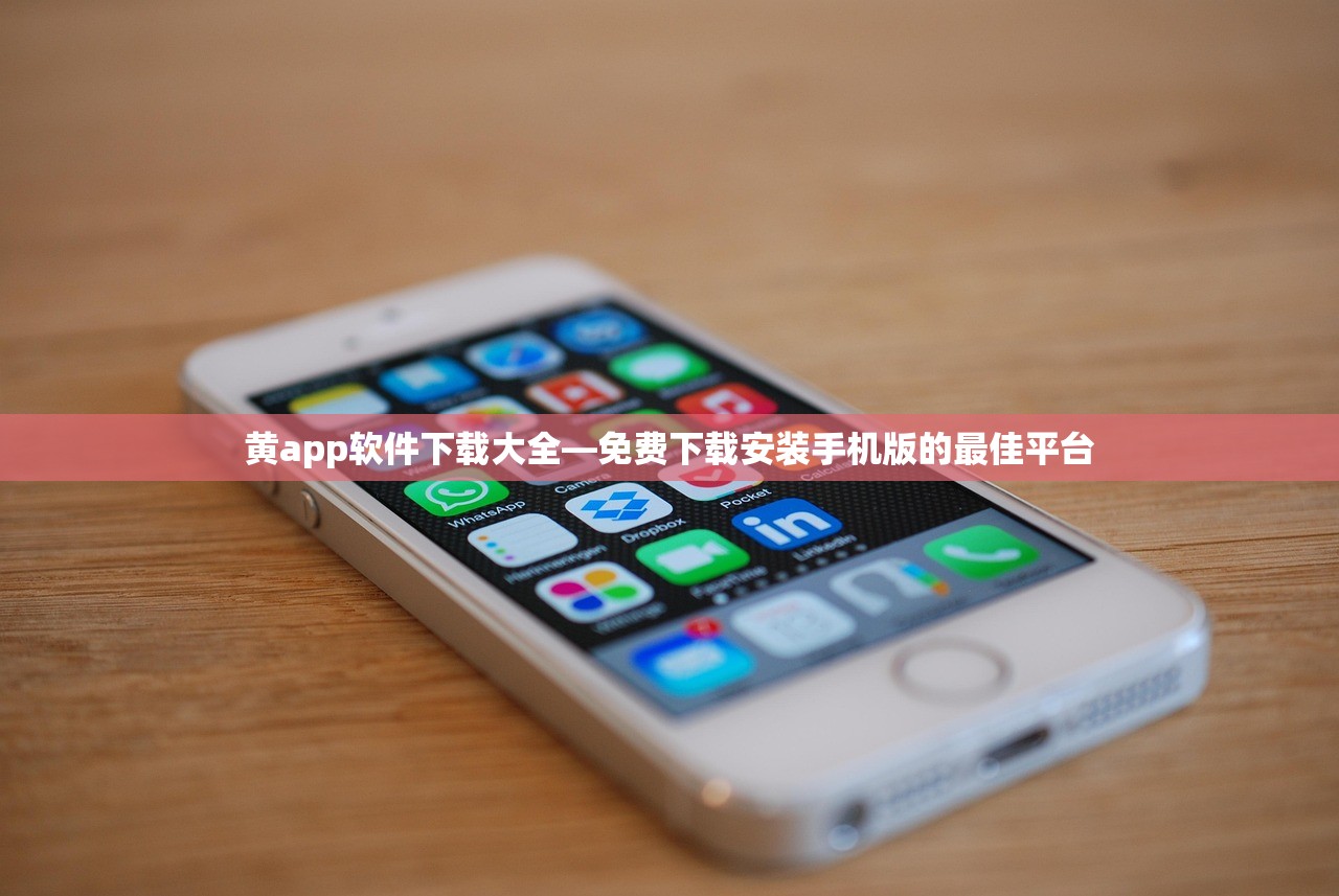 黄app软件下载大全—免费下载安装手机版的最佳平台