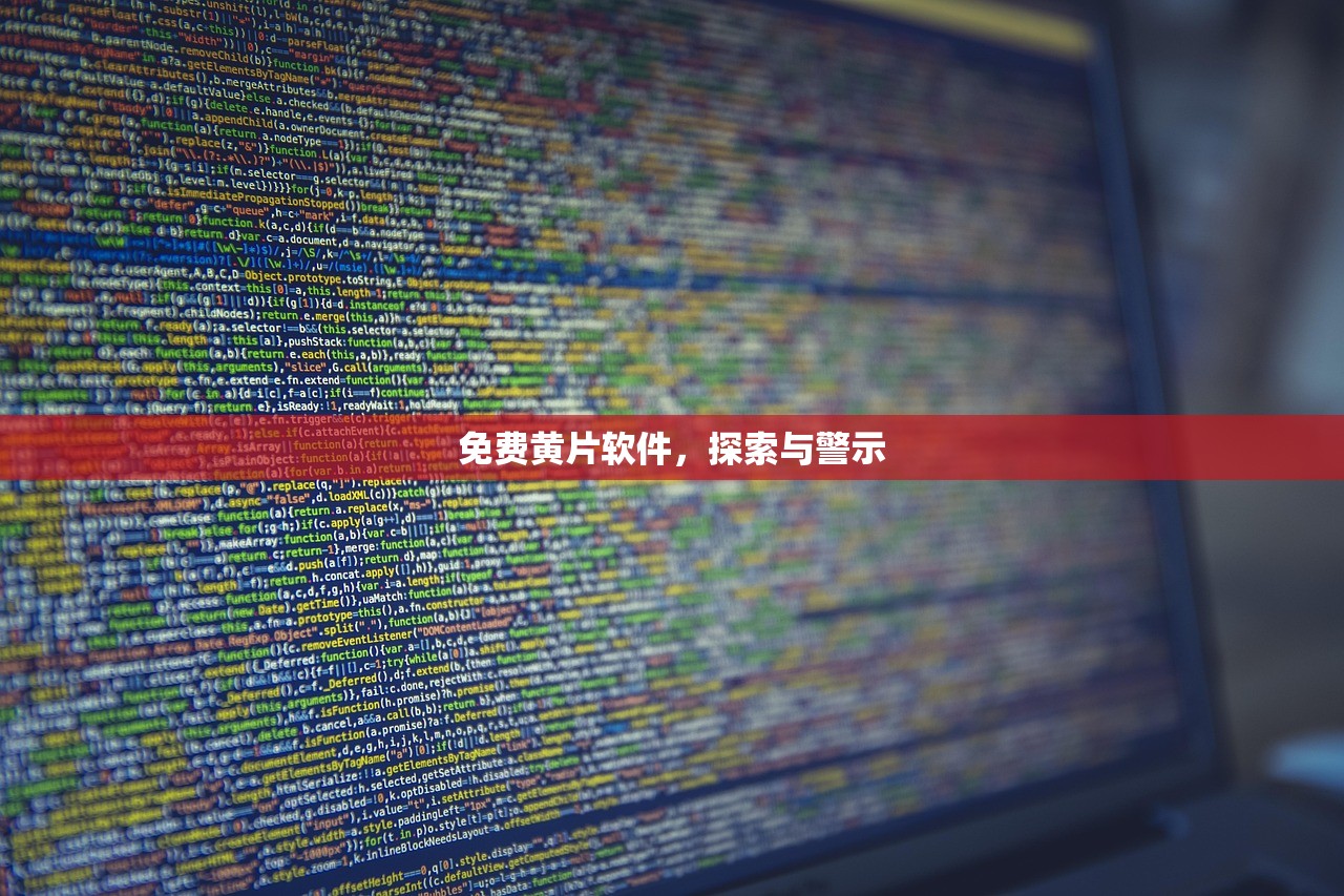 免费黄片软件，探索与警示