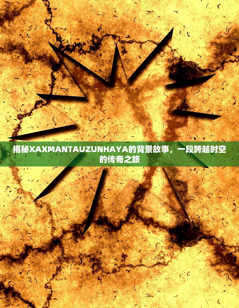 揭秘XAXMANTAUZUNHAYA的背景故事，一段跨越时空的传奇之旅