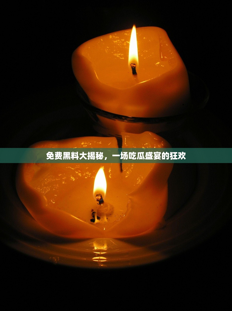 免费黑料大揭秘，一场吃瓜盛宴的狂欢
