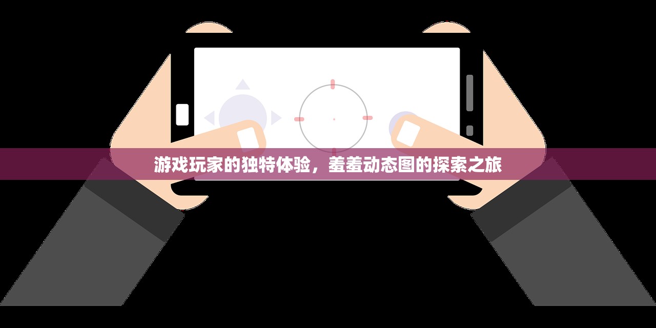 游戏玩家的独特体验，羞羞动态图的探索之旅
