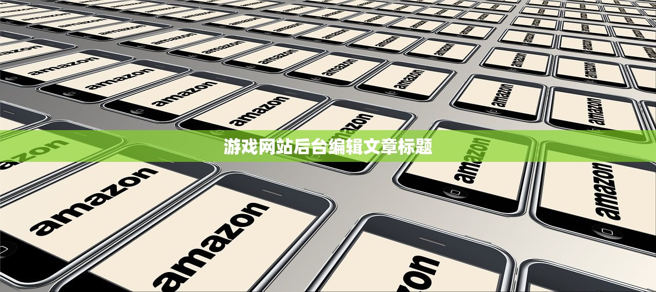 游戏网站后台编辑文章标题