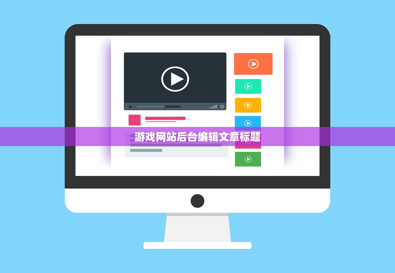 游戏网站后台编辑文章标题