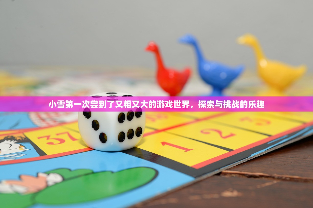 小雪第一次尝到了又粗又大的游戏世界，探索与挑战的乐趣