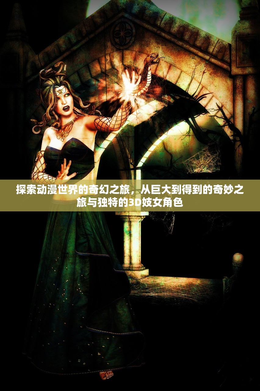 探索动漫世界的奇幻之旅，从巨大到得到的奇妙之旅与独特的3D妓女角色