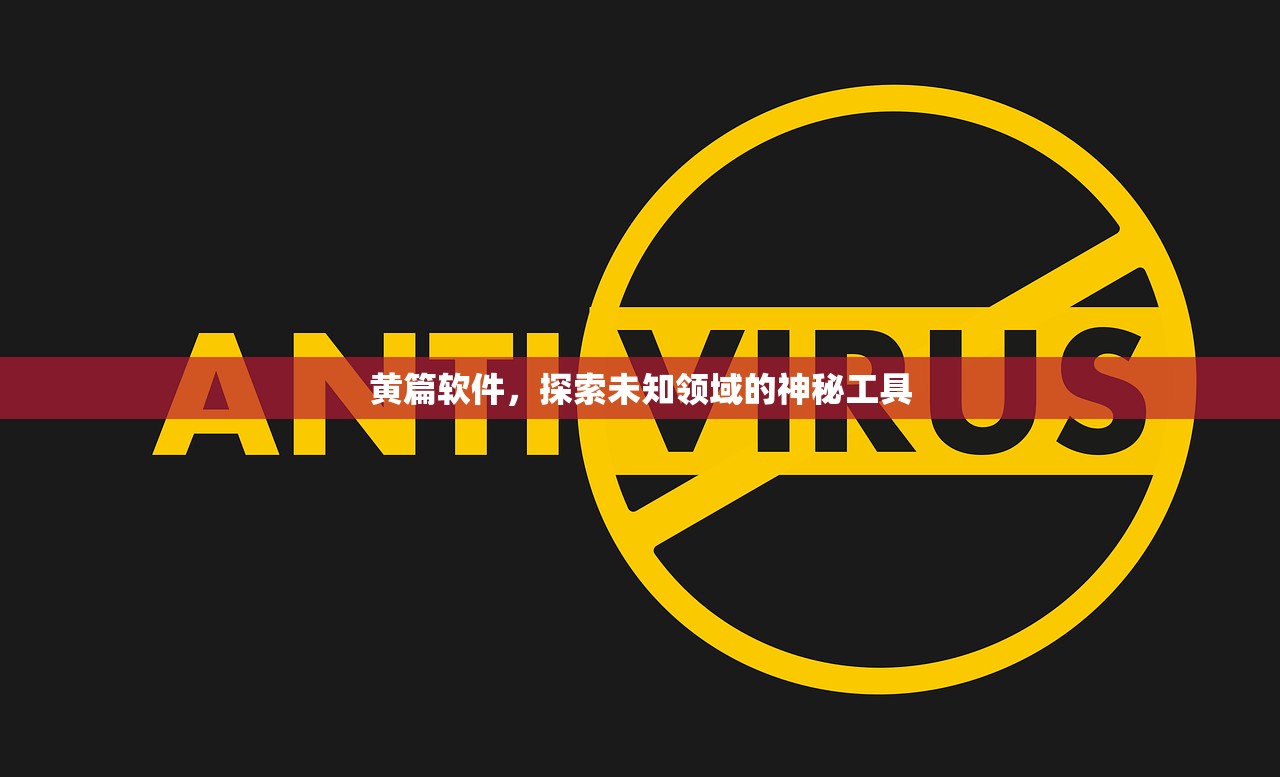 黄篇软件，探索未知领域的神秘工具