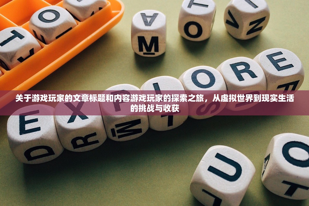 关于游戏玩家的文章标题和内容游戏玩家的探索之旅，从虚拟世界到现实生活的挑战与收获
