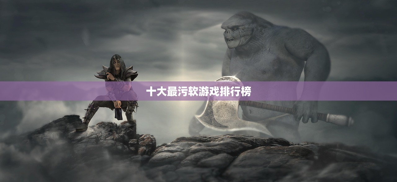 十大最污软游戏排行榜