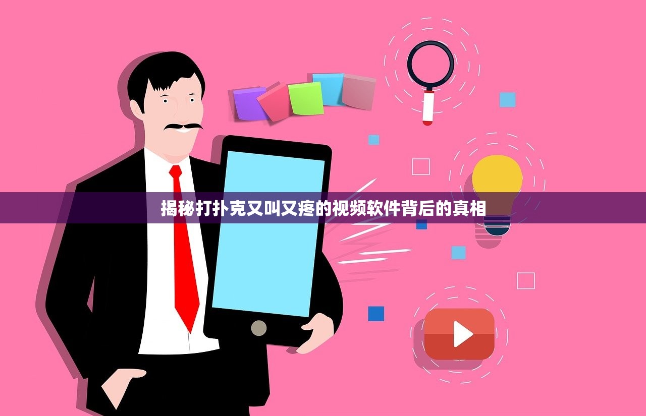 揭秘打扑克又叫又疼的视频软件背后的真相