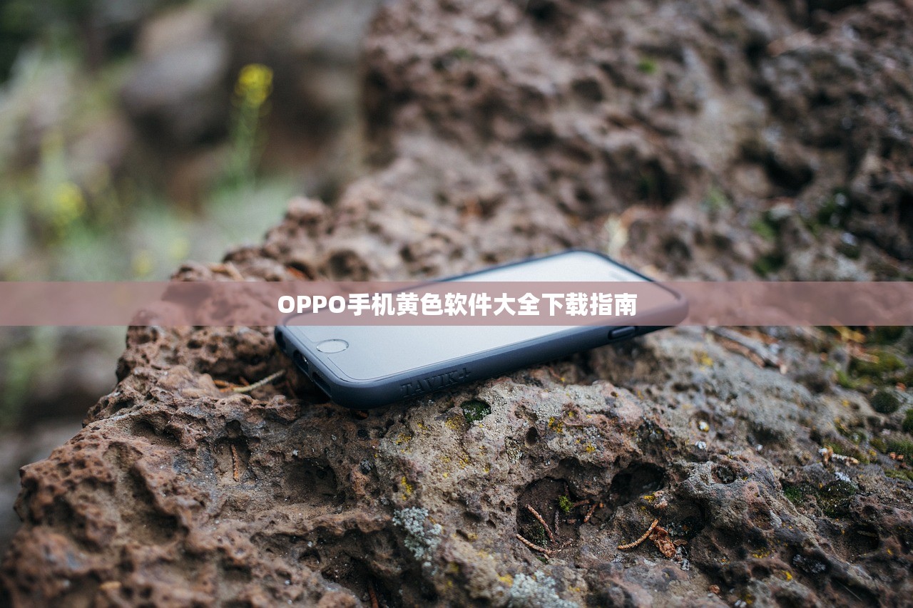 OPPO手机黄色软件大全下载指南
