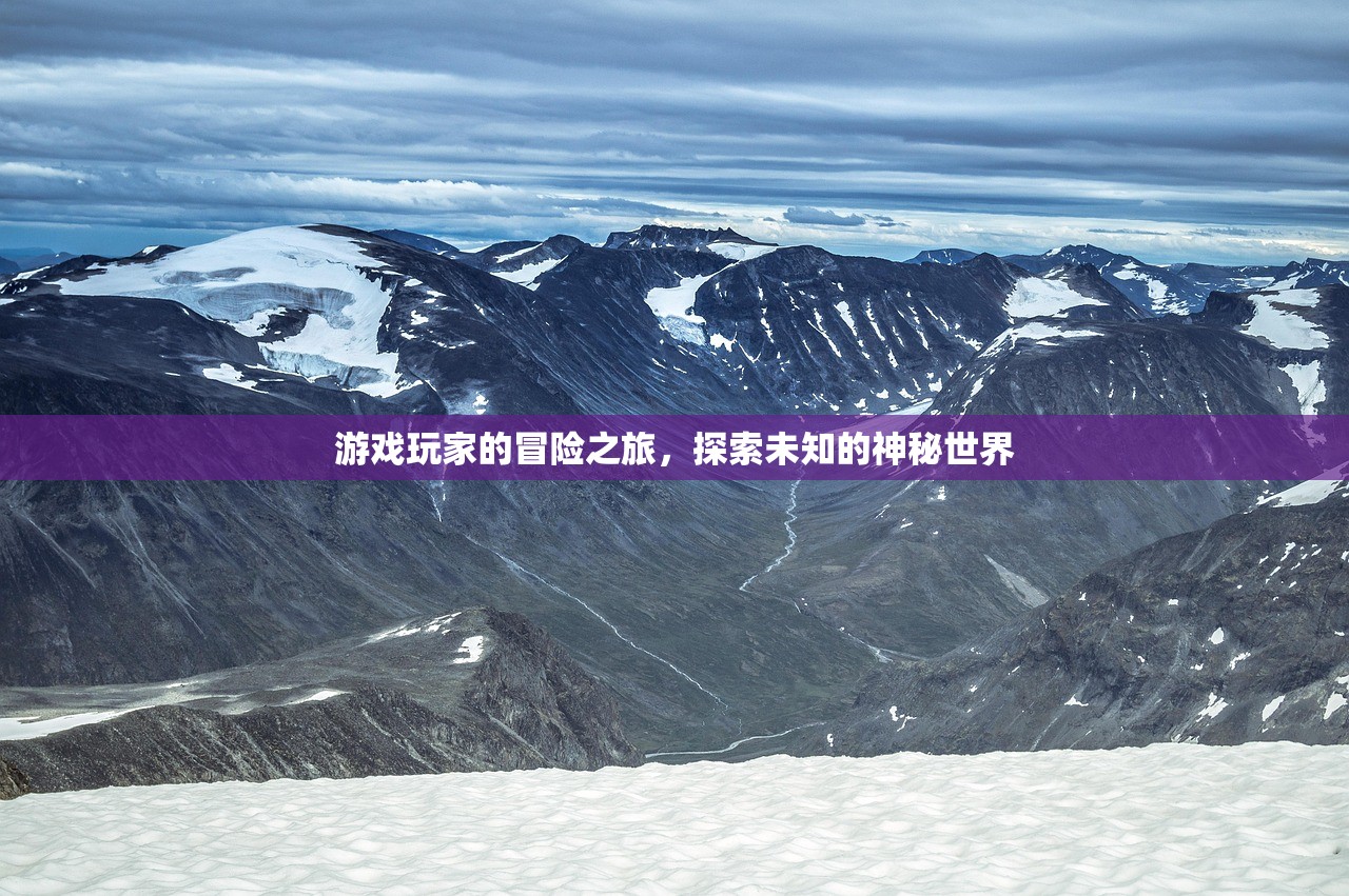 游戏玩家的冒险之旅，探索未知的神秘世界