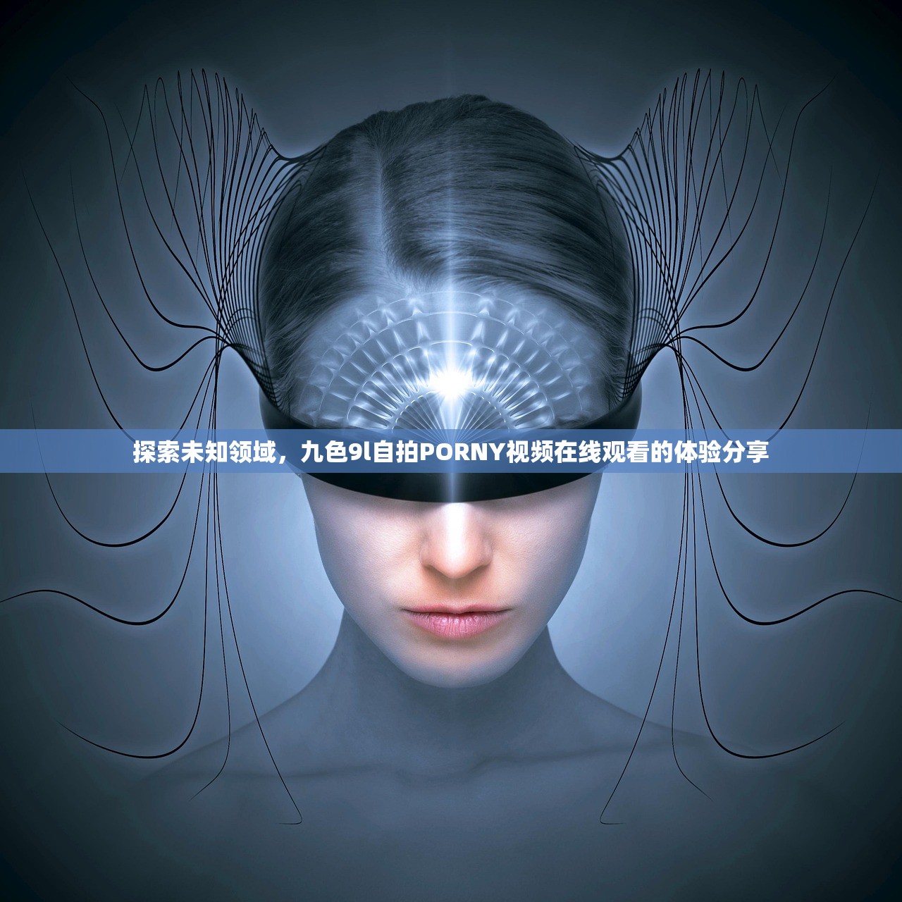 探索未知领域，九色9l自拍PORNY视频在线观看的体验分享