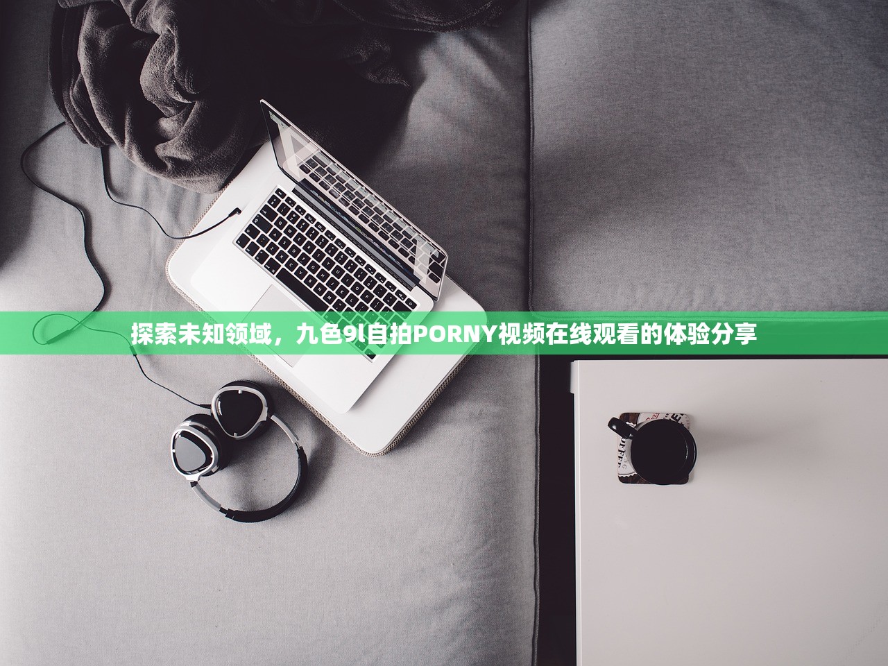 探索未知领域，九色9l自拍PORNY视频在线观看的体验分享