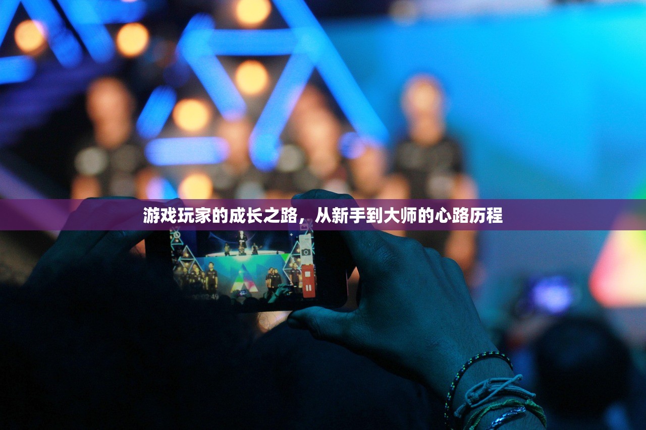 游戏玩家的成长之路，从新手到大师的心路历程
