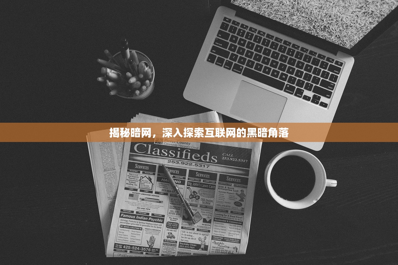 揭秘暗网，深入探索互联网的黑暗角落