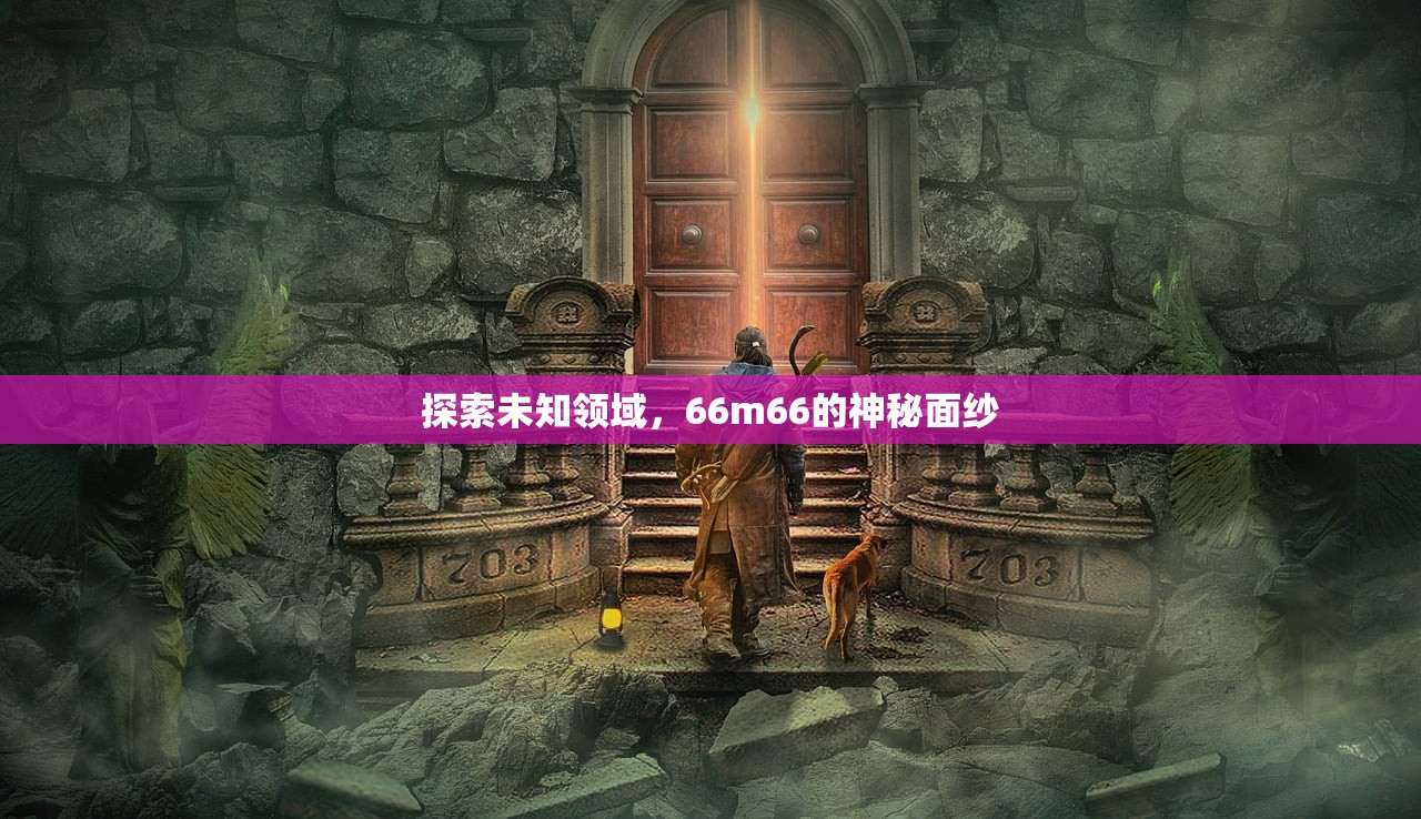探索未知领域，66m66的神秘面纱