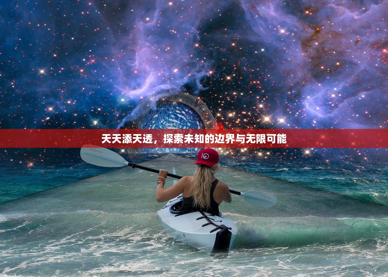 天天添天透，探索未知的边界与无限可能