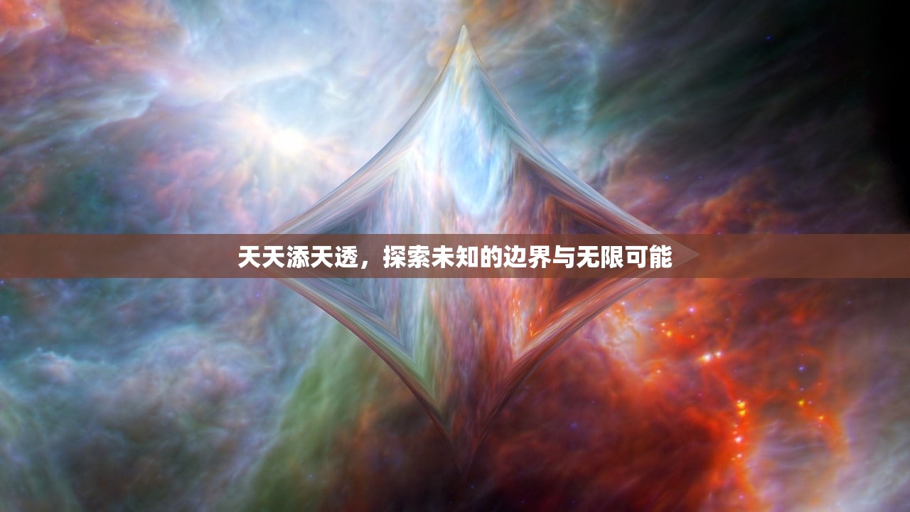 天天添天透，探索未知的边界与无限可能